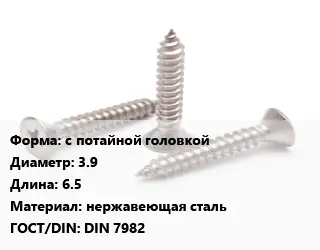 Саморез с потайной головкой D=3.9 L=6.5 нержавеющая сталь ГОСТ: DIN 7982